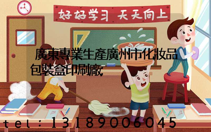 廣東專業生產廣州市化妝品包裝盒印刷廠