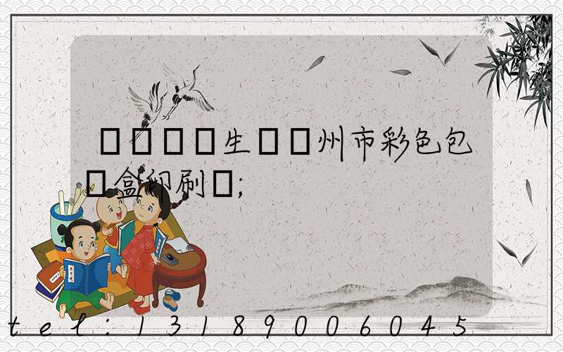 廣東專業生產廣州市彩色包裝盒印刷廠