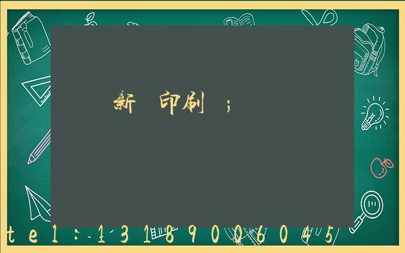 廣東新華印刷廠