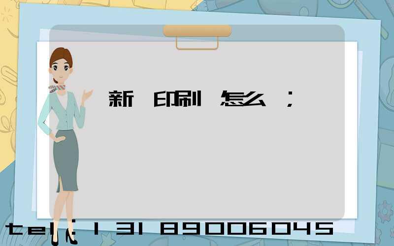 廣東新華印刷廠怎么樣