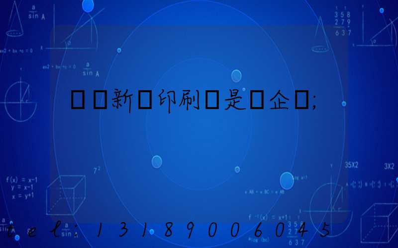 廣東新華印刷廠是國企嗎