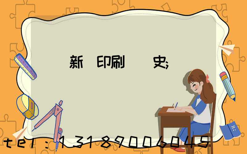 廣東新華印刷廠歷史