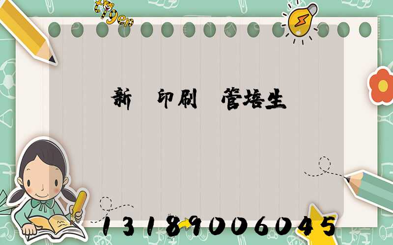 廣東新華印刷廠管培生