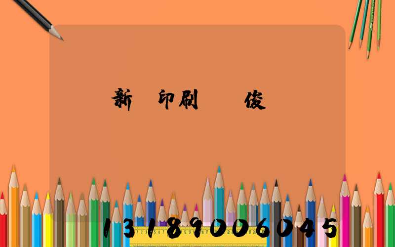 廣東新華印刷廠黃俊