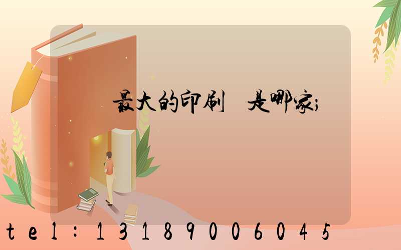 廣東最大的印刷廠是哪家