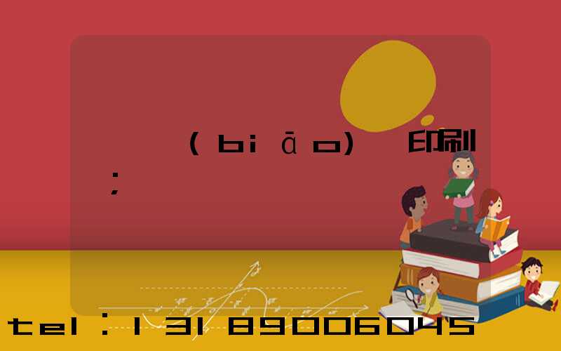 廣東標(biāo)簽印刷廠