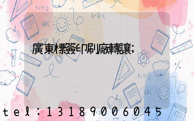 廣東標簽印刷廠轉讓