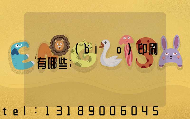 廣東煙標(biāo)印刷廠有哪些