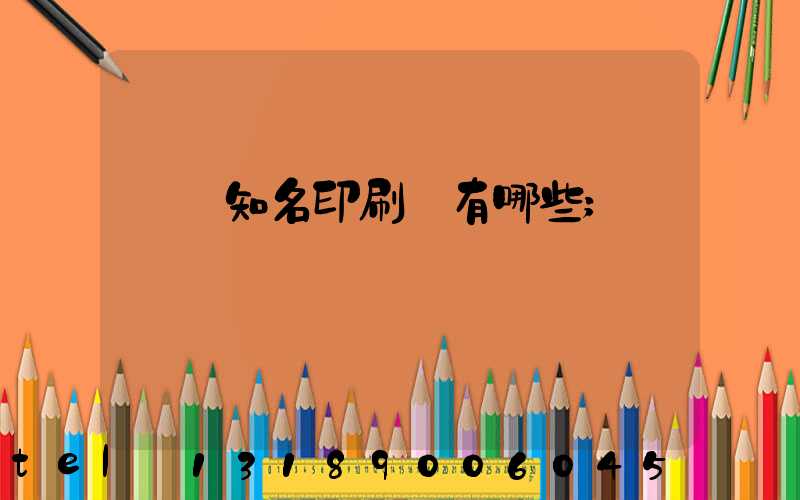 廣東知名印刷廠有哪些