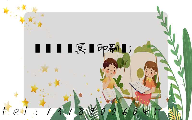 廣東興寧冥幣印刷廠