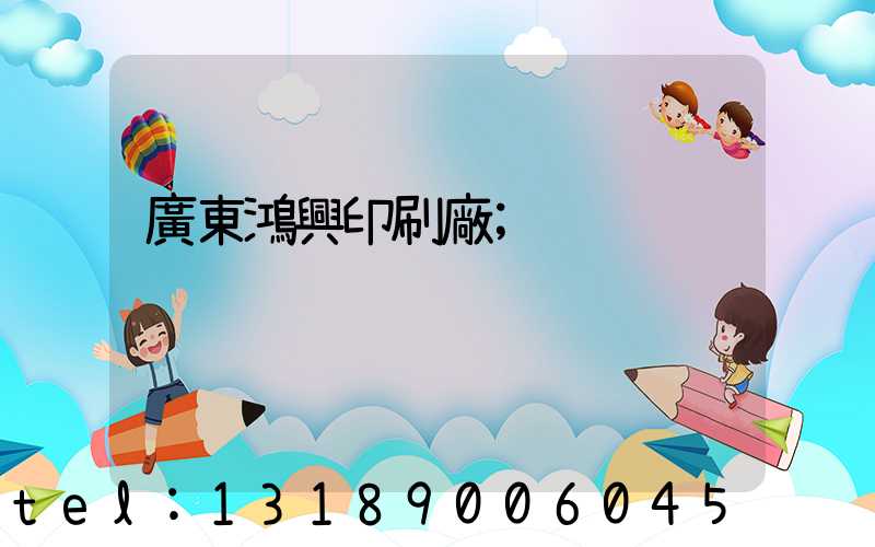 廣東鴻興印刷廠
