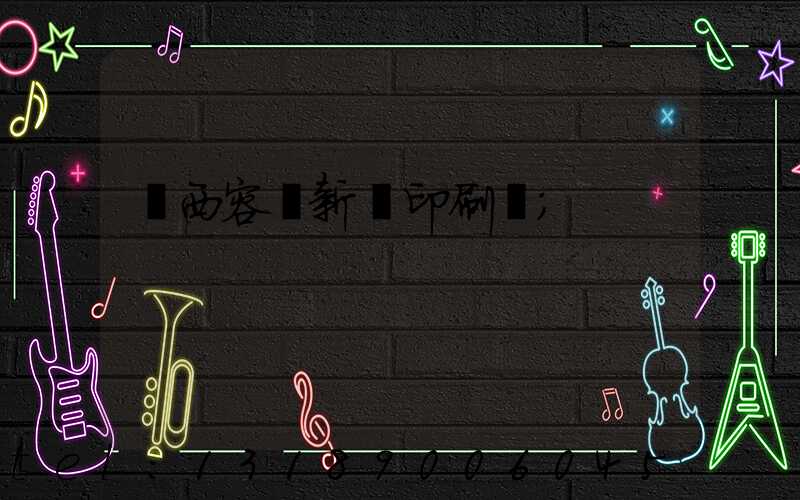 廣西容縣新藝印刷廠