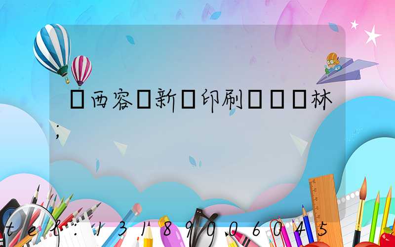 廣西容縣新藝印刷廠陳廣林