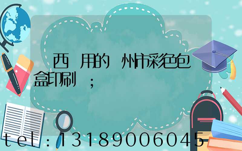廣西實用的廣州市彩色包裝盒印刷廠