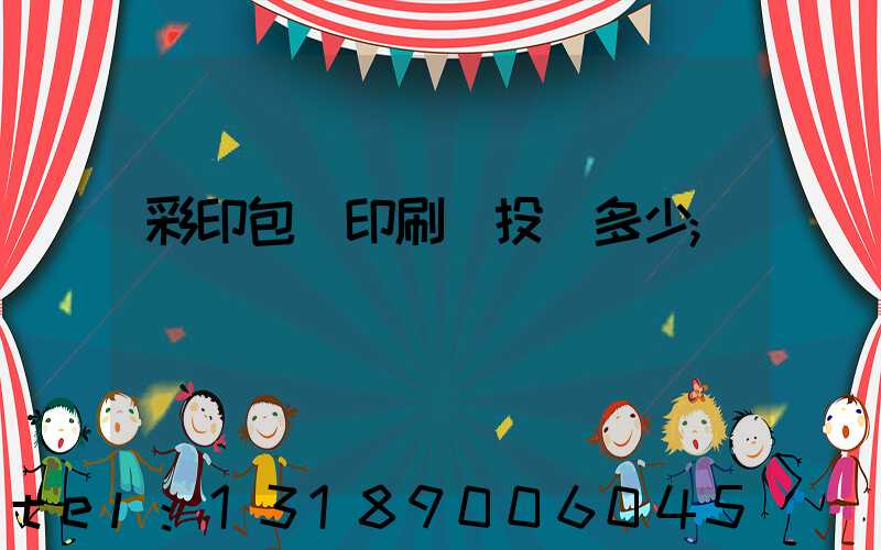 彩印包裝印刷廠投資多少