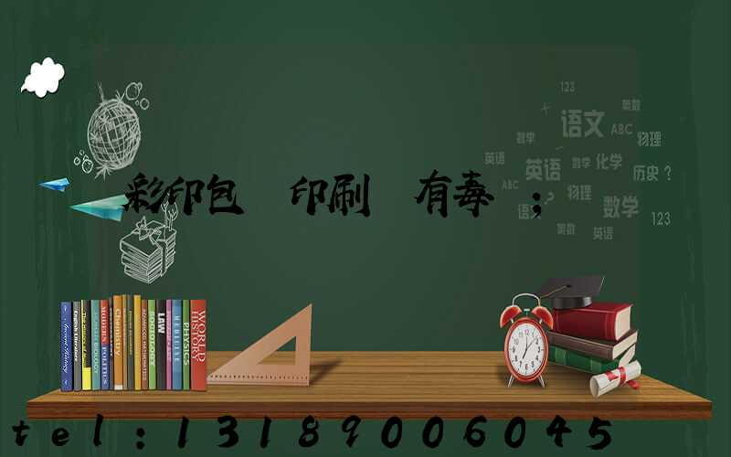 彩印包裝印刷廠有毒嗎