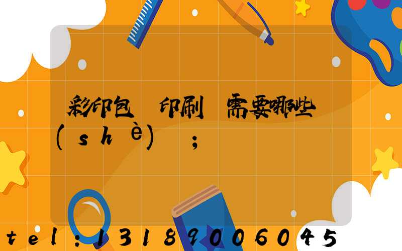 彩印包裝印刷廠需要哪些設(shè)備