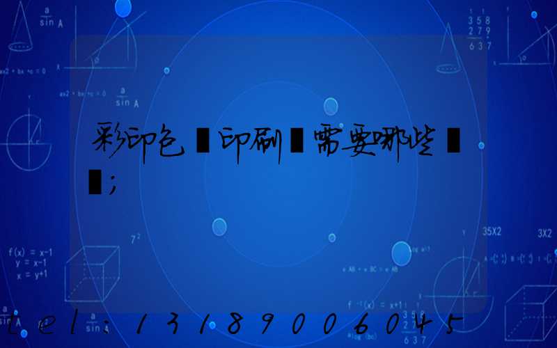 彩印包裝印刷廠需要哪些設備