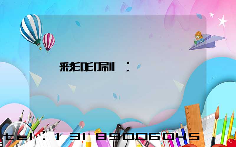 彩印印刷廠