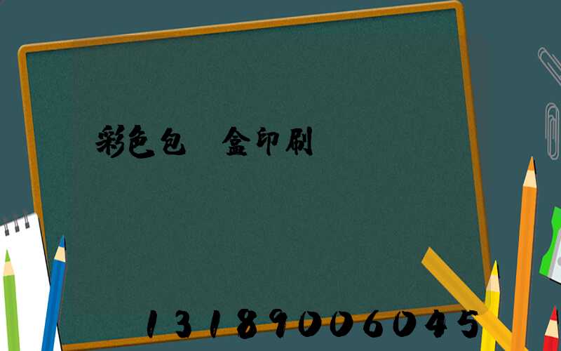 彩色包裝盒印刷廠