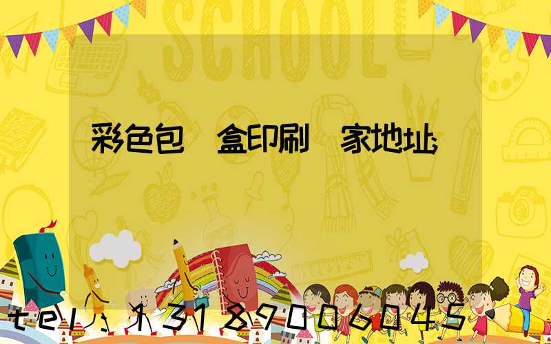 彩色包裝盒印刷廠家地址