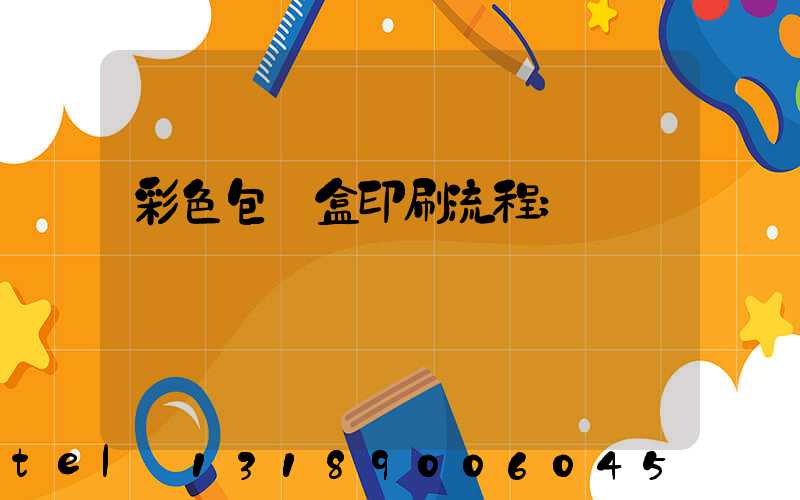 彩色包裝盒印刷流程