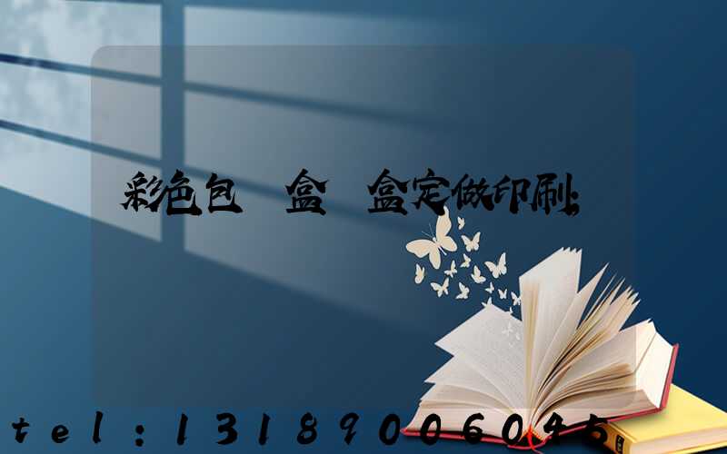 彩色包裝盒紙盒定做印刷