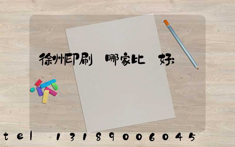 徐州印刷廠哪家比較好