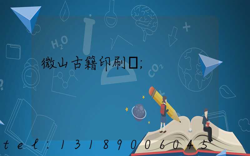 微山古籍印刷廠