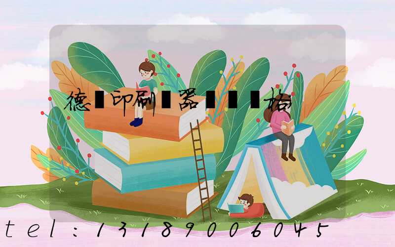 德國印刷機器設備價格