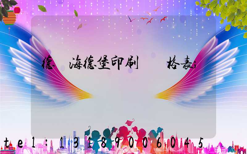 德國海德堡印刷機價格表