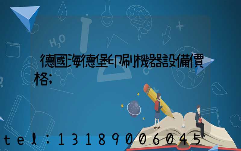 德國海德堡印刷機器設備價格