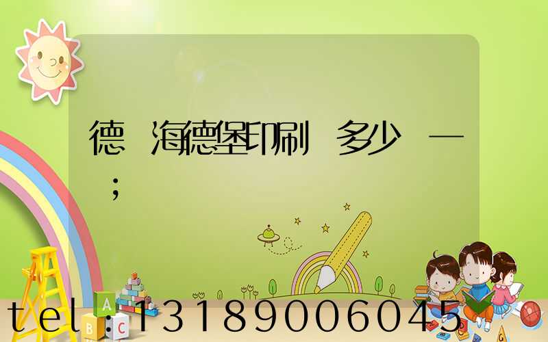 德國海德堡印刷機多少錢一臺
