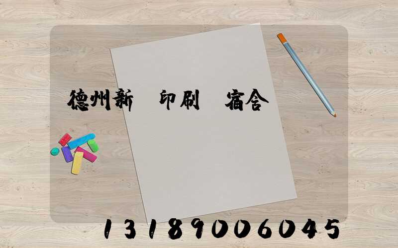 德州新華印刷廠宿舍