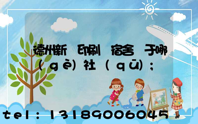 德州新華印刷廠宿舍屬于哪個(gè)社區(qū)