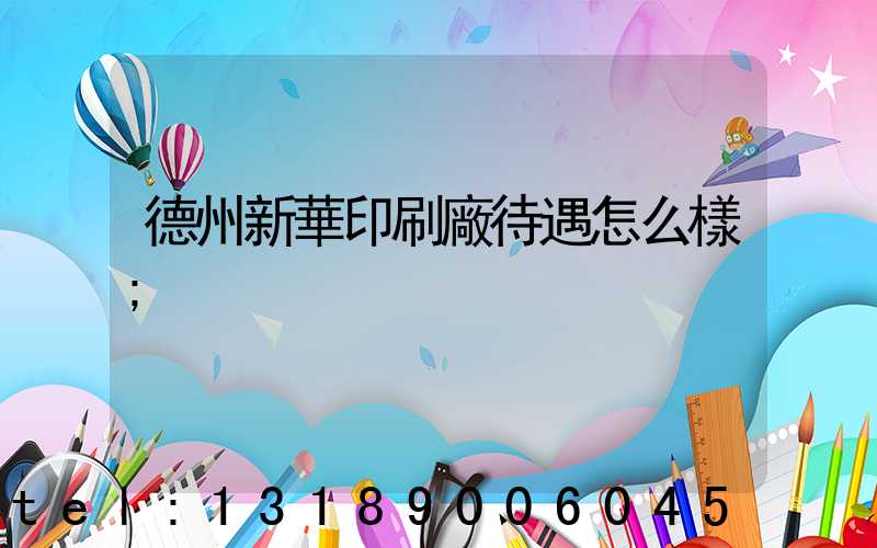 德州新華印刷廠待遇怎么樣