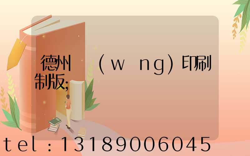 德州絲網(wǎng)印刷制版