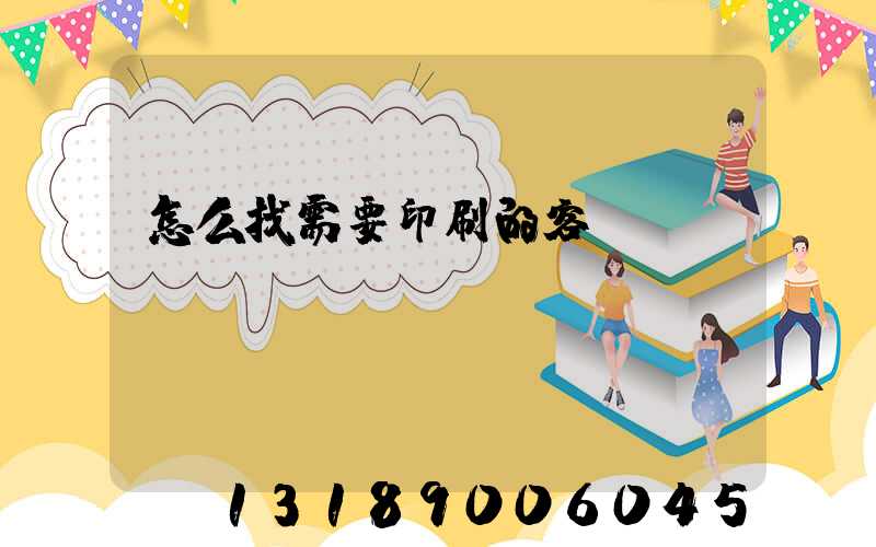 怎么找需要印刷的客戶app