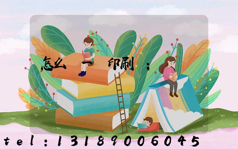怎么開一個印刷廠