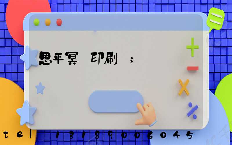 恩平冥幣印刷廠