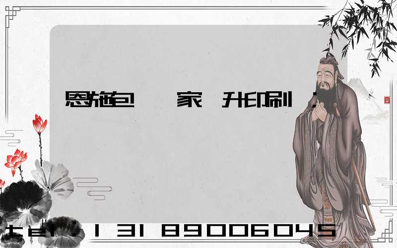 恩施包裝廠家輝升印刷廠