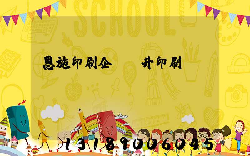 恩施印刷企業輝升印刷廠
