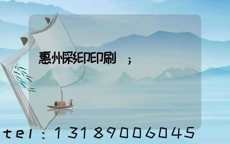 惠州彩印印刷廠