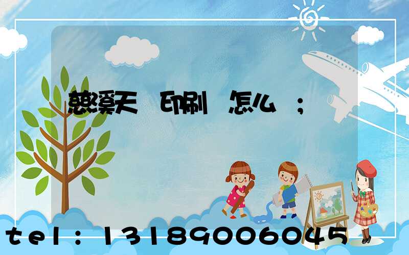 慈溪天時印刷廠怎么樣