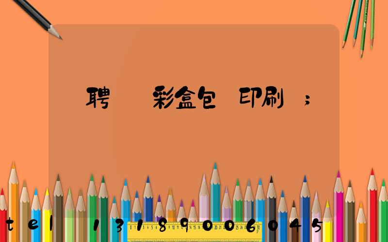 應聘貴陽彩盒包裝印刷廠