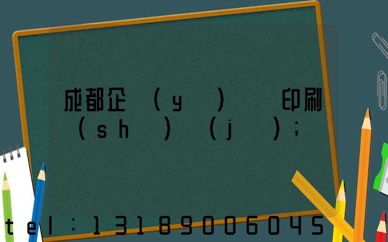 成都企業(yè)畫冊印刷設(shè)計(jì)
