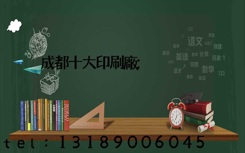 成都十大印刷廠