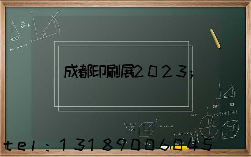 成都印刷展2023