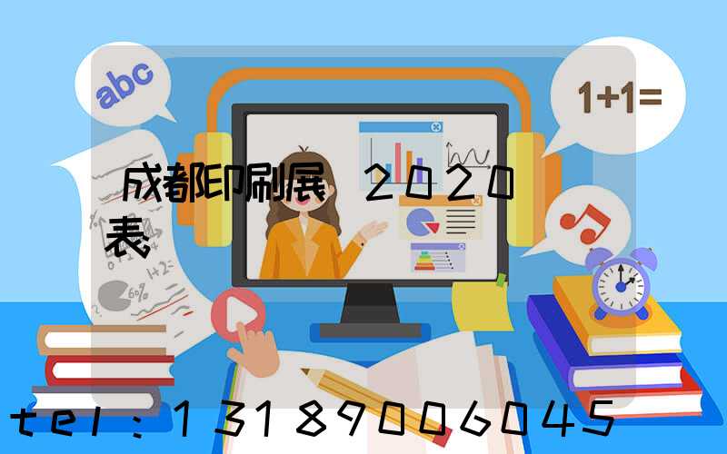 成都印刷展會2020時間表