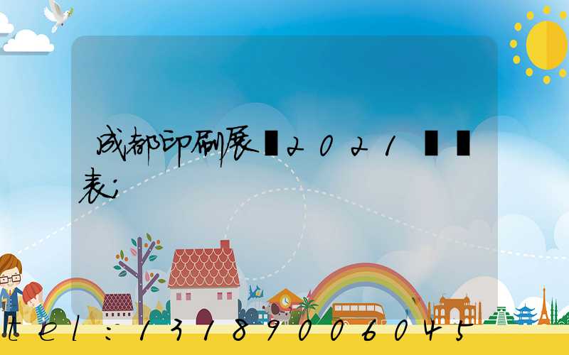 成都印刷展會2021時間表